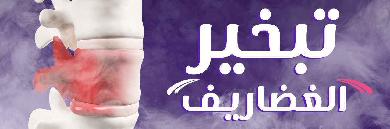 تبخير الغضاريف