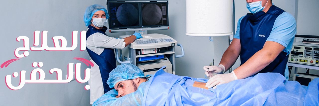 العلاج بالحقن