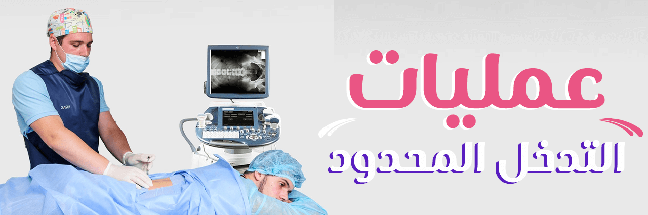 عمليات العمود الفقري ذات التدخل المحدود