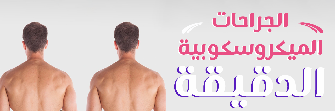 جراحة العمود الفقري الميكروسكوبية الدقيقة