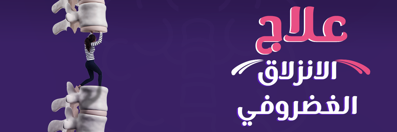 حالات الانزلاقات الغضروفية القطنية